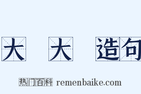 大搖大擺造句是什么意思的图片